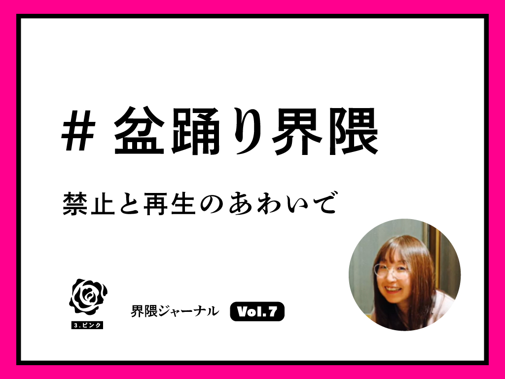 #盆踊り界隈｜禁止と再生のあわいで