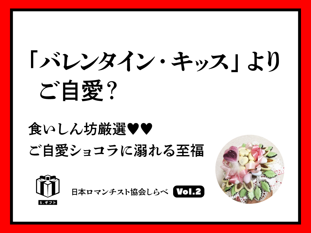 「バレンタイン・キッス」よりご自愛？ 食いしん坊厳選❣❣ ご自愛ショコラに溺れる至福