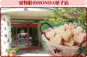 愛野町のHONDA菓子店では、たくさんのロマンスを受けたジャガイモを材料にしたお菓子でロマンス文化に貢献。
