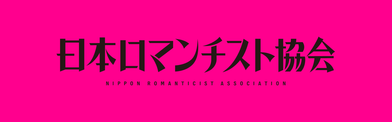 日本ロマンチスト協会 トップページへ