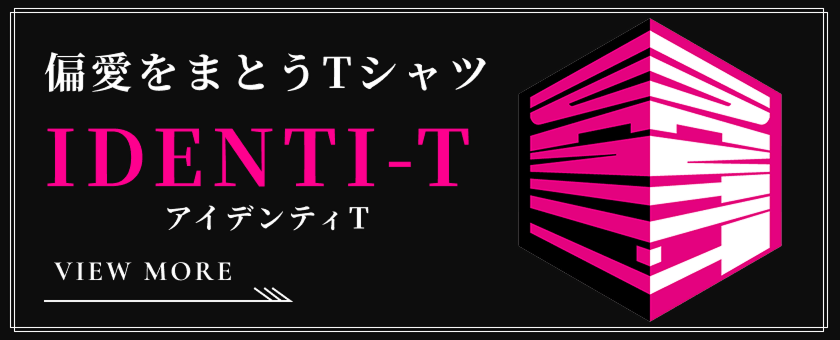 アイデンティTバナー