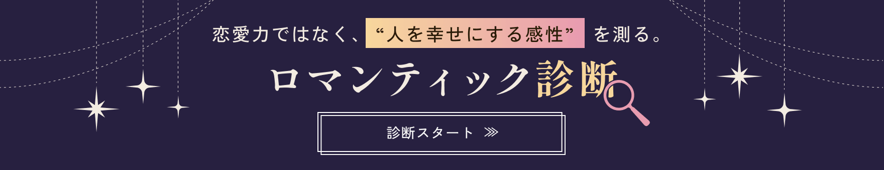 ロマンティック診断バナー
