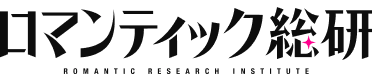 ロマンティック総研ロゴ
