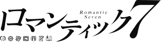 ロマンティック7ロゴ