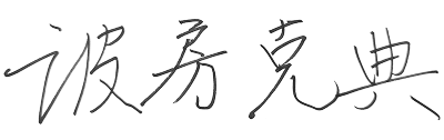波房 克典