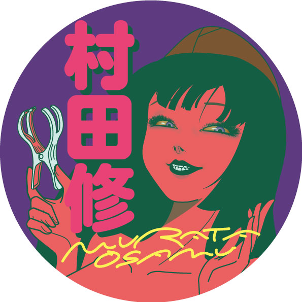 村田修（むらた おさむ）の写真