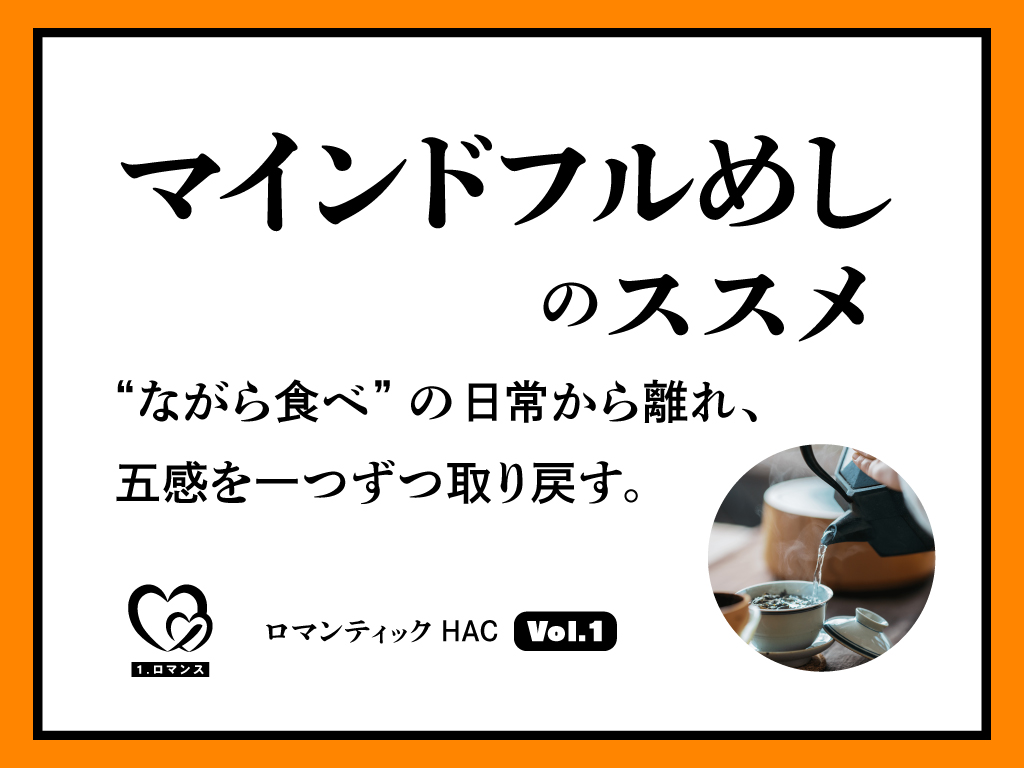 マインドフルめしのススメ｜“ながら食べ”の日常から離れ、五感を一つずつ取り戻す。