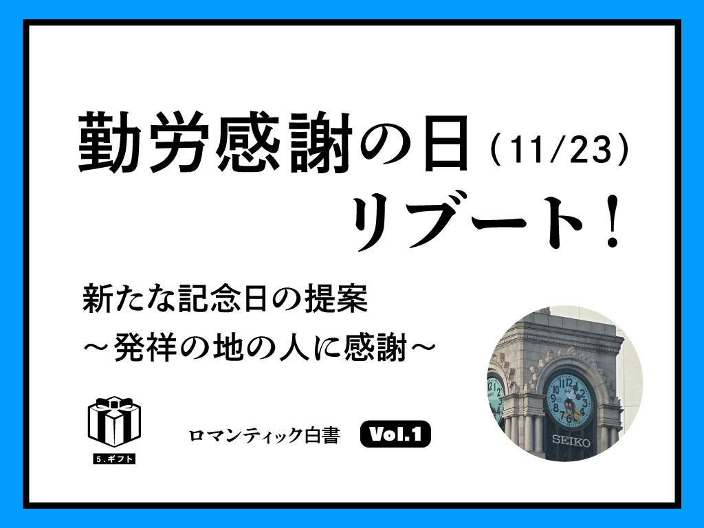 勤労感謝の日（11/23）リブート！ 新たな記念日の提案～発祥の地の人に感謝～
