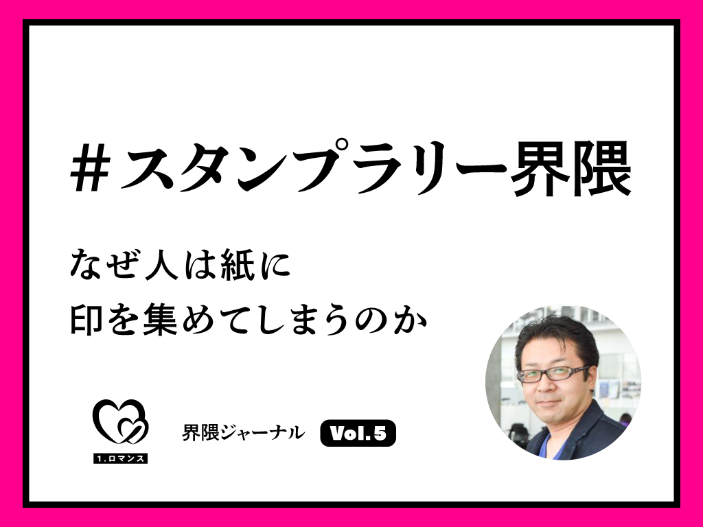 #スタンプラリー界隈｜なぜ人は紙に印を集めてしまうのか