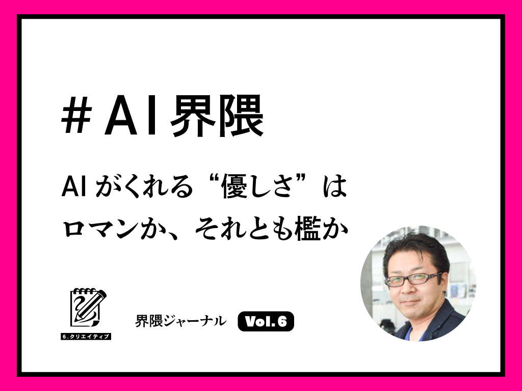 #AI界隈｜AIがくれる“優しさ”はロマンか、それとも檻か