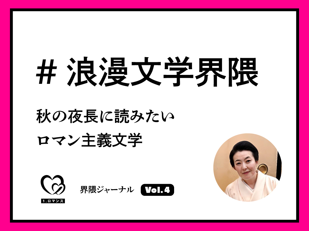 ＃浪漫文学界隈｜秋の夜長に読みたいロマン主義文学