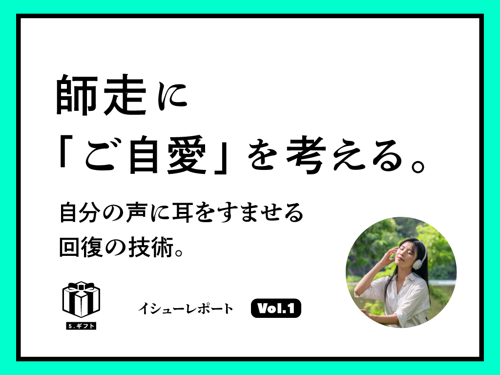 師走に「ご自愛」を考える。自分の声に耳をすませる回復の技術。