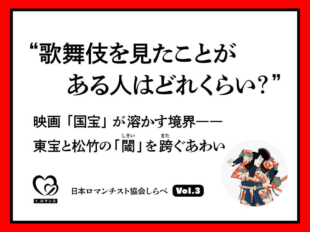 “歌舞伎を見たことがある人はどれくらい？”　映画「国宝」が溶かす境界――東宝と松竹の「閾」を跨ぐあわい