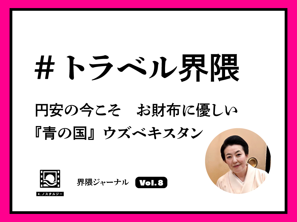 ＃トラベル界隈│円安の今こそ　お財布に優しい『青の国』ウズベキスタン