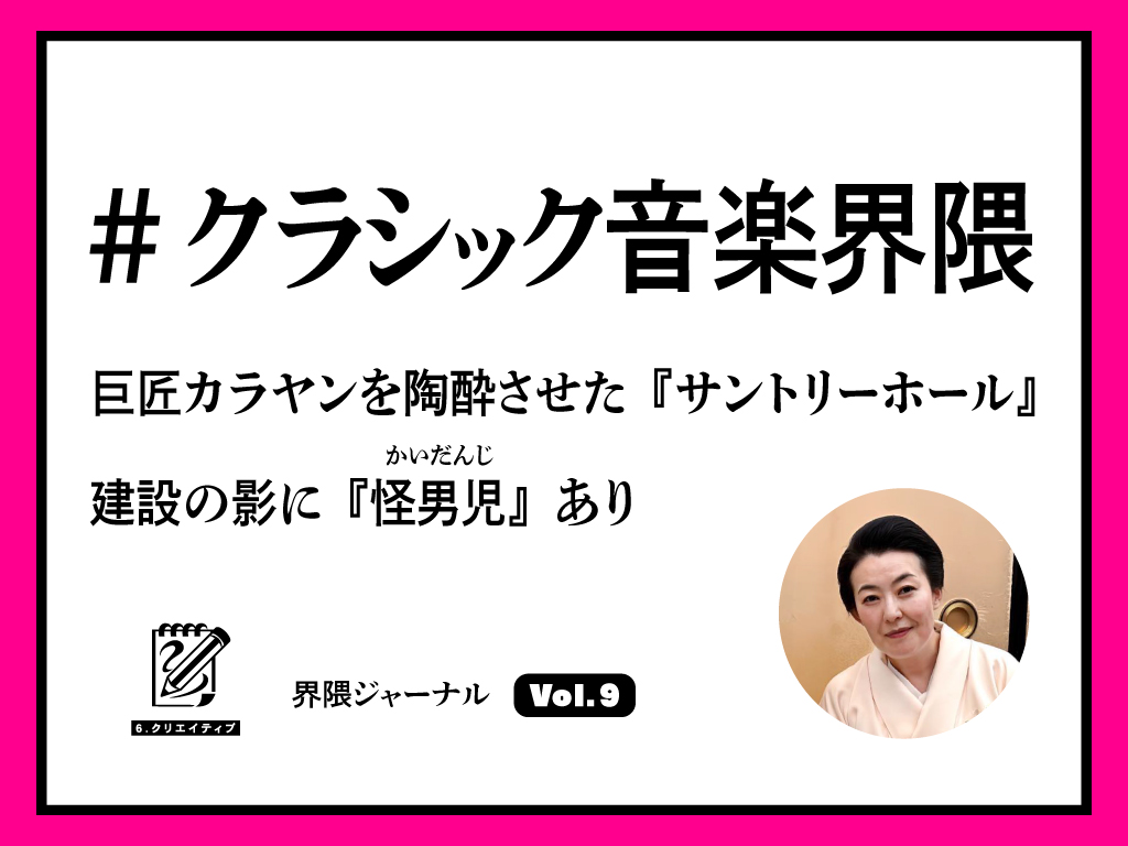 #クラシック音楽界隈│巨匠カラヤンを陶酔させた『サントリーホール』建設の影に『怪男児』あり