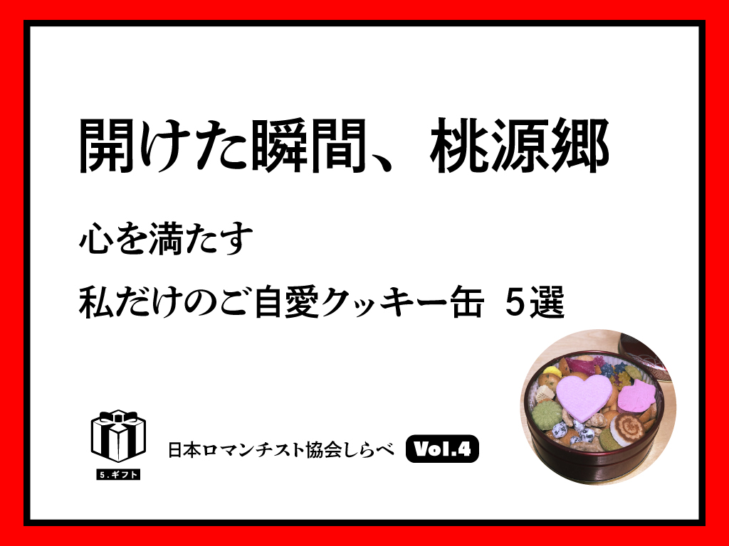 開けた瞬間、桃源郷│心を満たす　私だけのご自愛クッキー缶 5選