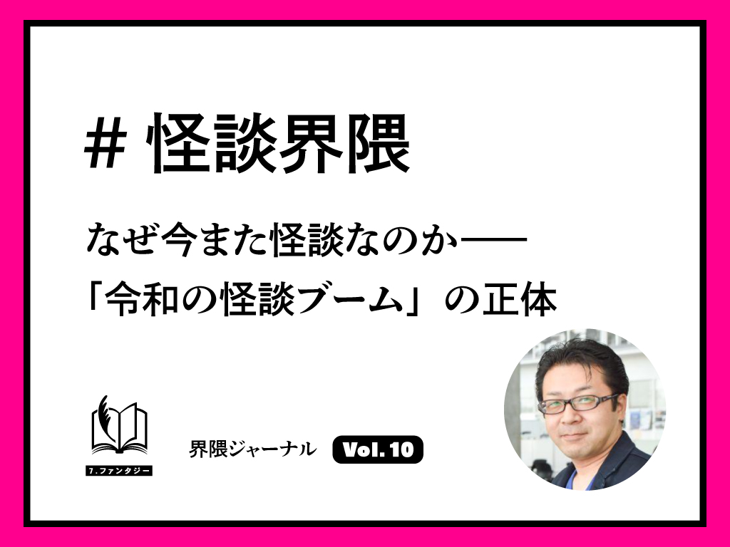 #怪談界隈│なぜ今また怪談なのか――「令和の怪談ブーム」の正体