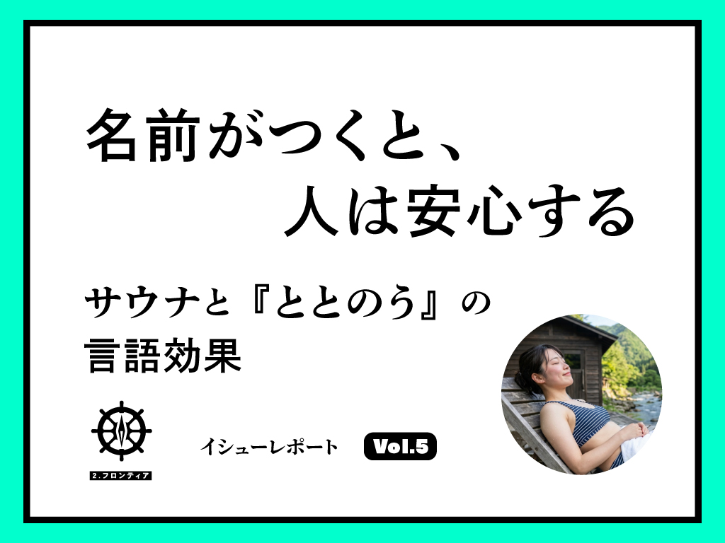 名前がつくと、人は安心する――サウナと『ととのう』の言語効果