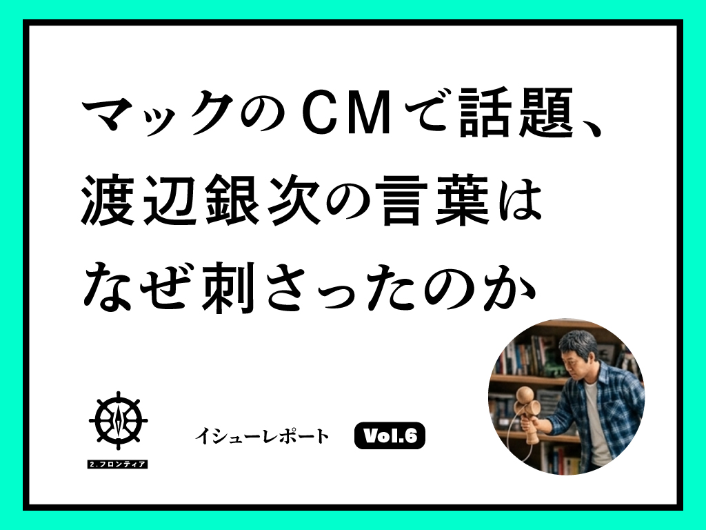 マックのCMで話題、渡辺銀次の言葉はなぜ刺さったのか