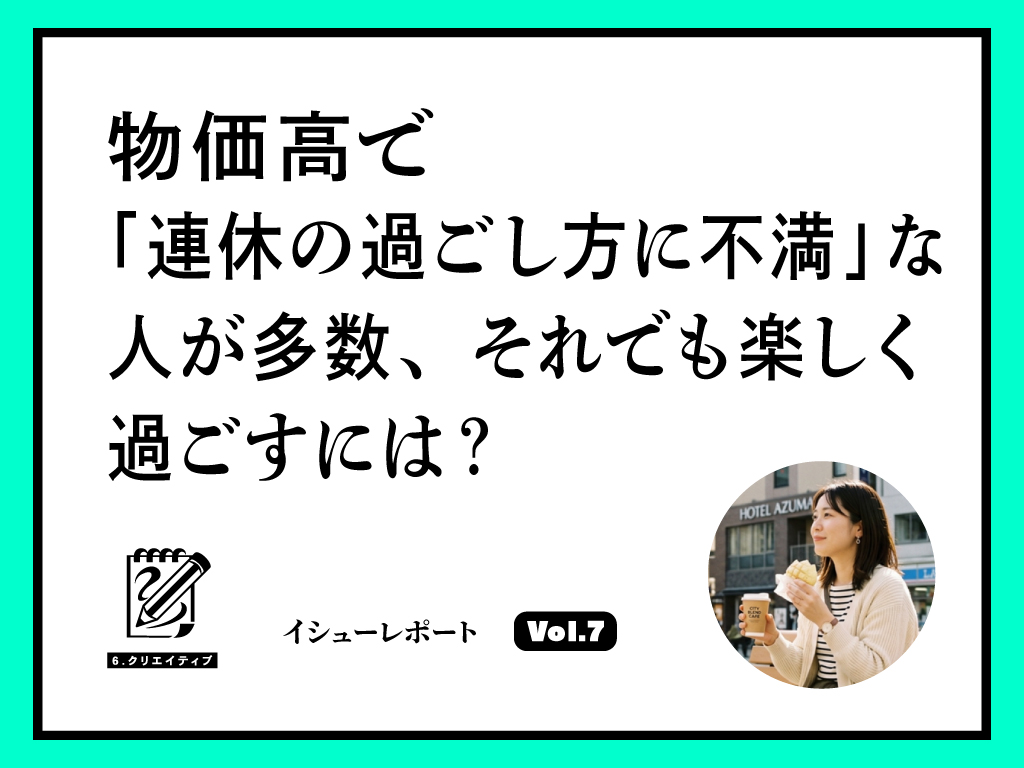 物価高で「連休の過ごし方に不満」な人が多数、それでも楽しく過ごすには？