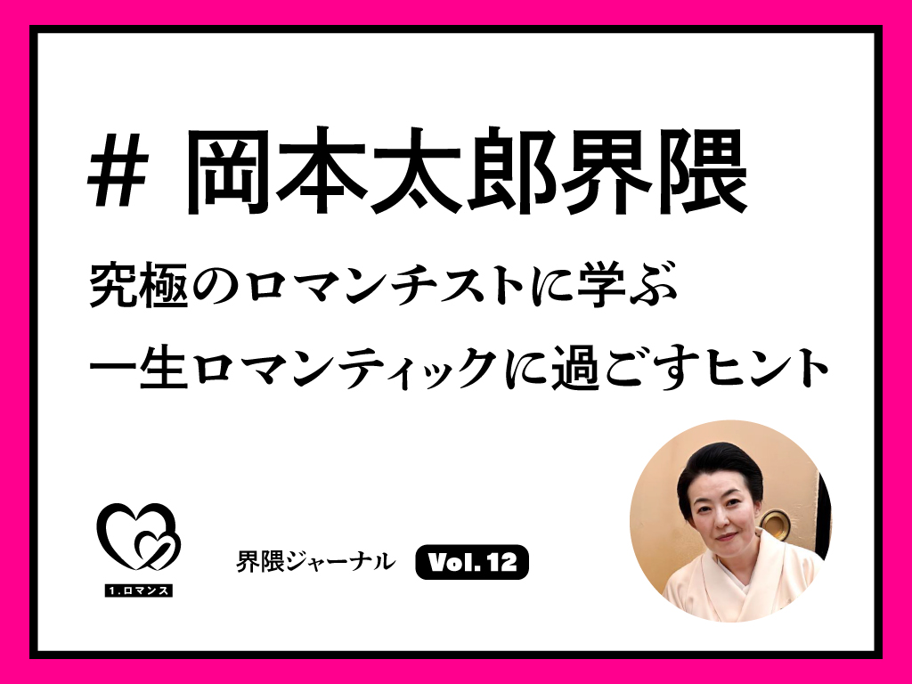 ＃岡本太郎界隈│究極のロマンチストに学ぶ　一生ロマンティックに過ごすヒント