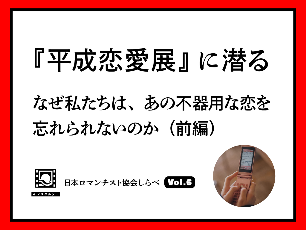 『平成恋愛展』に潜る——なぜ私たちは、あの不器用な恋を忘れられないのか（前編）