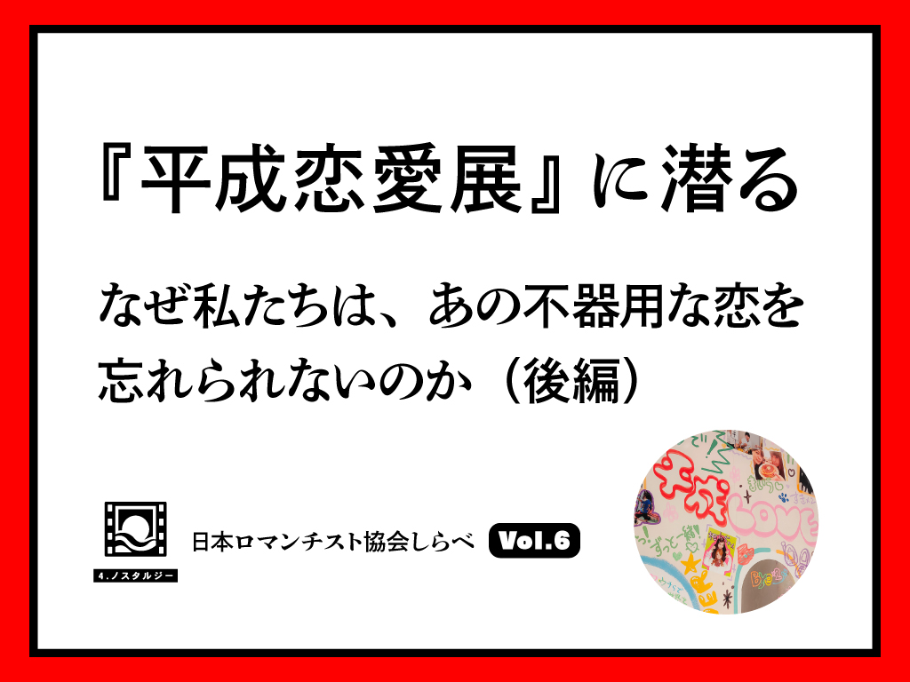 『平成恋愛展』に潜る——なぜ私たちは、あの不器用な恋を忘れられないのか（後編）