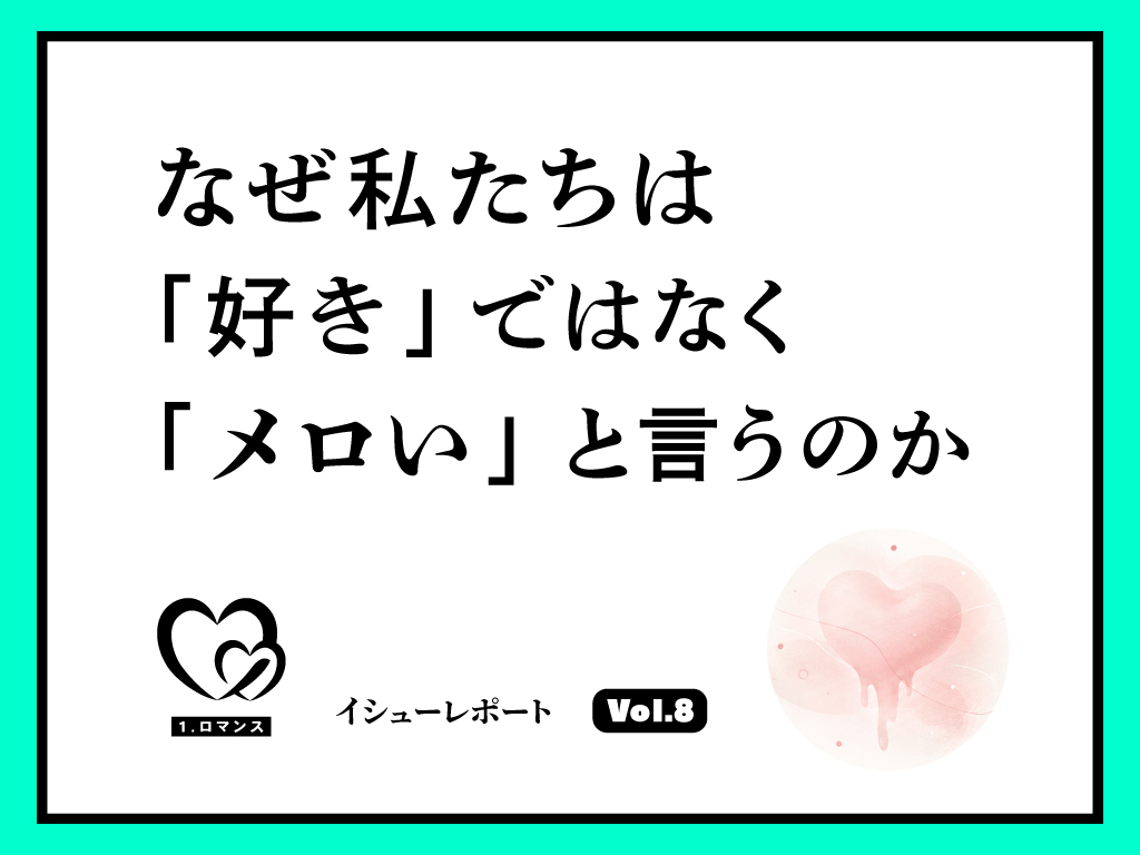 なぜ私たちは「好き」ではなく「メロい」と言うのか