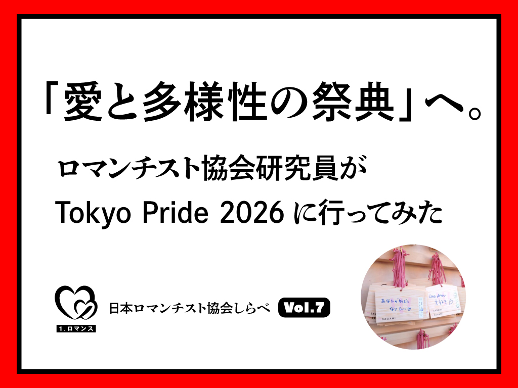 「愛と多様性の祭典」へ。ロマンチスト協会研究員がTokyo Pride 2026に行ってみた