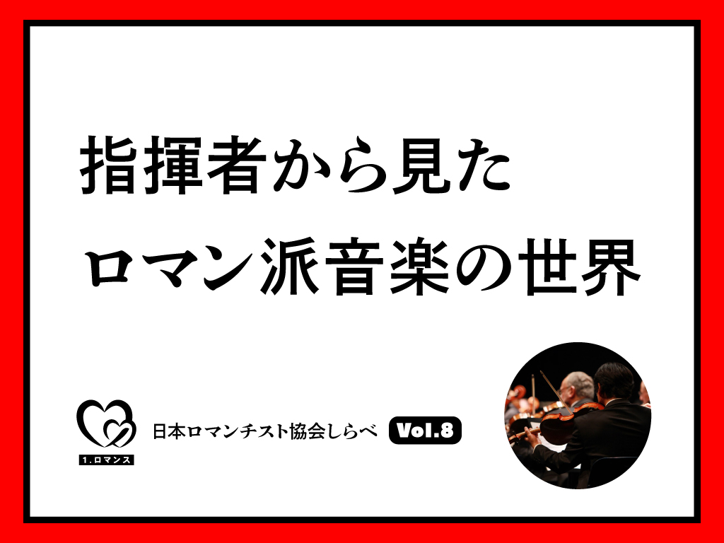 指揮者から見たロマン派音楽の世界