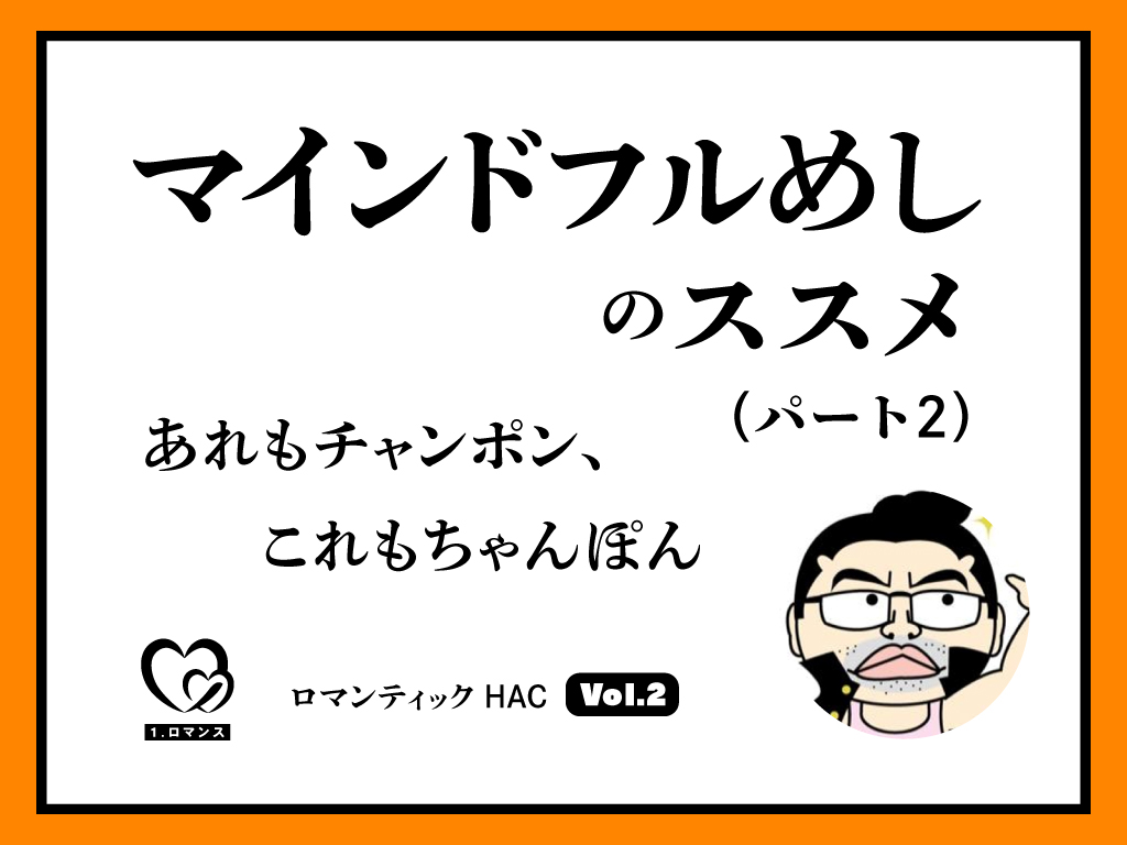 マインドフルめしのススメ（パート2）│あれもチャンポン、これもちゃんぽん