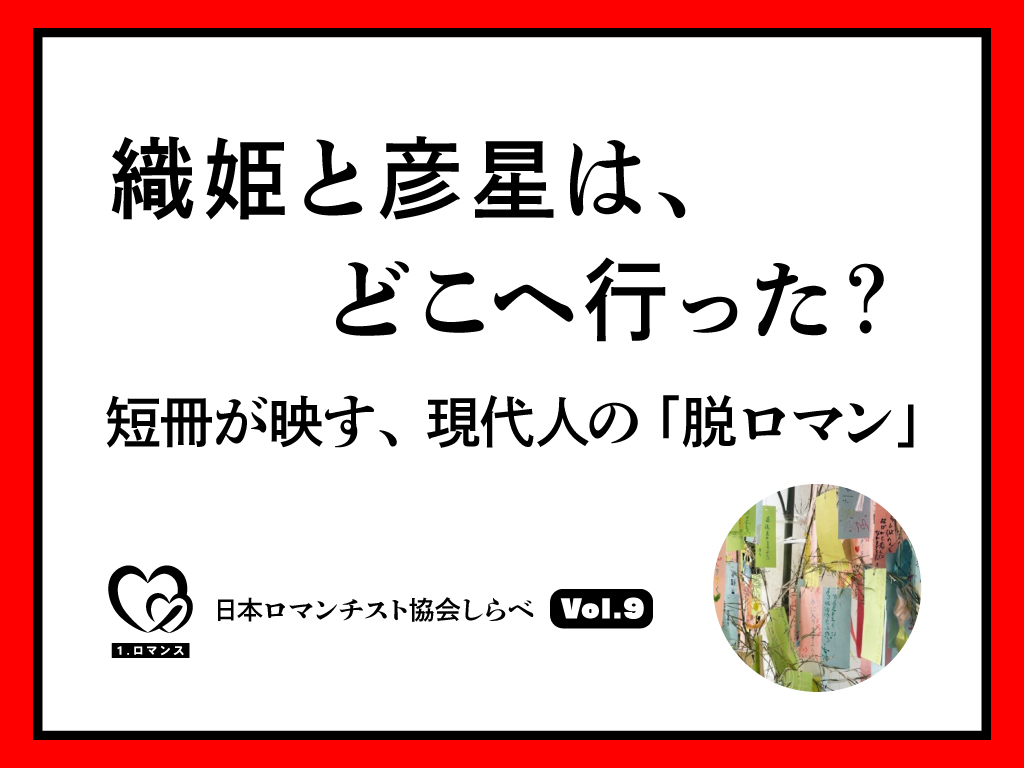 織姫と彦星は、どこへ行った？ ——短冊が映す、現代人の「脱ロマン」
