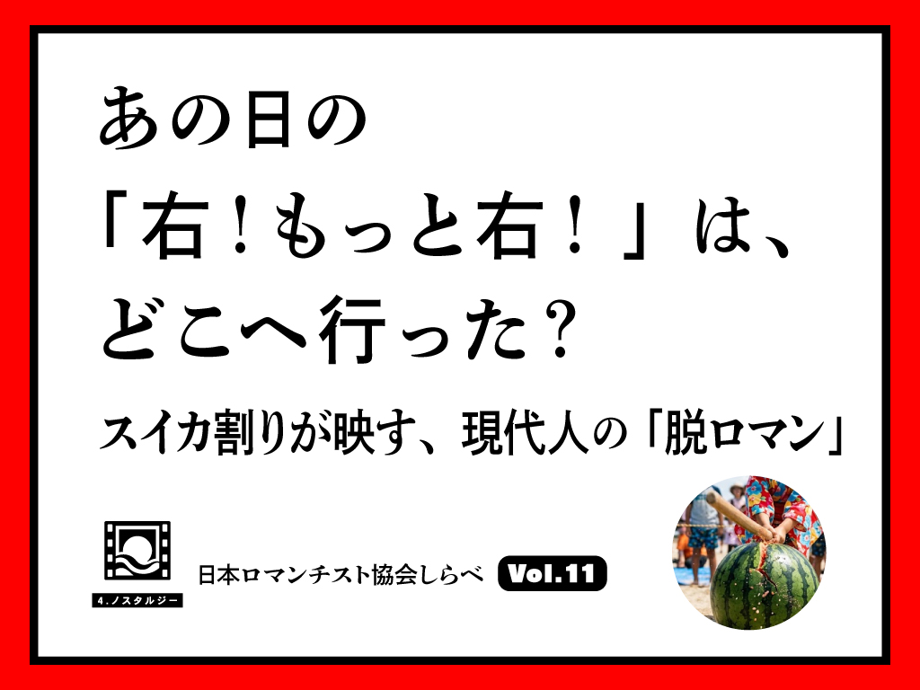 あの日の「右！　もっと右！」は、どこへ行った？　——スイカ割りが映す、現代人の「脱ロマン」