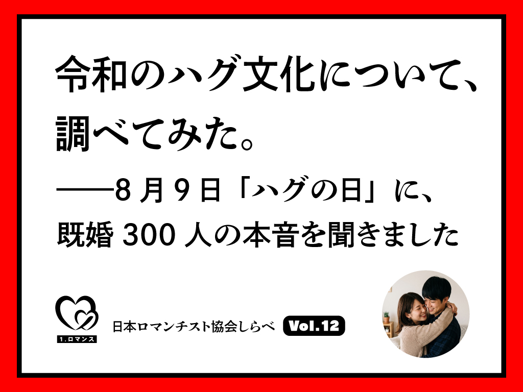 令和のハグ文化について、調べてみた。——8月9日「ハグの日」に、既婚300人の本音を聞きました