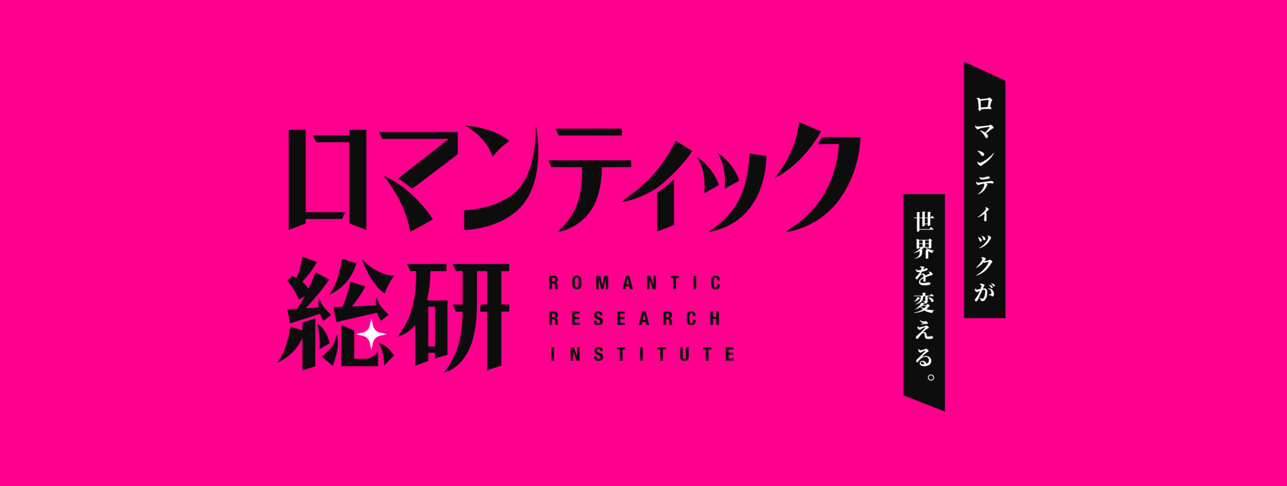 ロマンティック総研