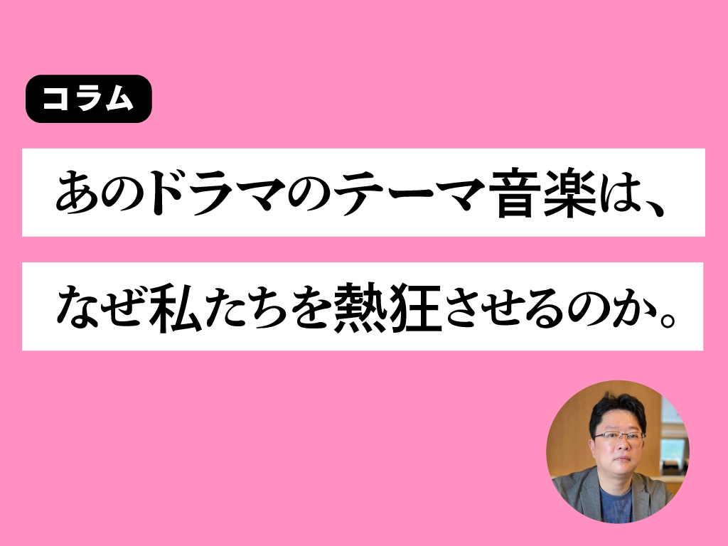 あのドラマのテーマ音楽は、なぜ私たちを熱狂させるのか。──9月4日は「クラシックの日」。ヒットドラマの熱狂を支える“音楽技法”を、指揮者が徹底解説
